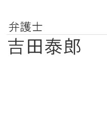弁護士 吉田泰郎