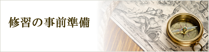 修習の事前準備 事前準備