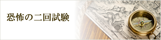 恐怖の二回試験 恐怖の二回試験