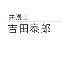 弁護士 吉田泰郎