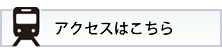 アクセスはこちら