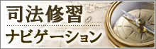 司法修習ナビゲーション