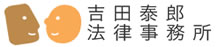 吉田泰郎法律事務所