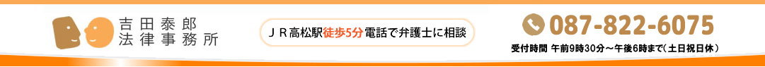 吉田泰郎法律事務所