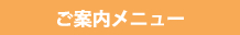 ご案内 ご案内