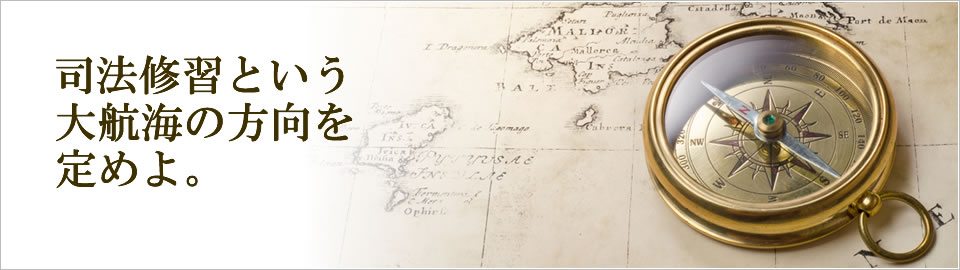 司法修習という大航海の方向を定めよ。