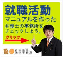 就活活動マニュアルを作った弁護士の事務所をチェックしよう。