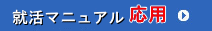 就活マニュアル 応用